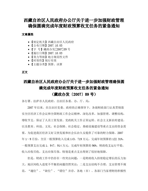 西藏自治区人民政府办公厅关于进一步加强财政管理确保圆满完成年度财政预算收支任务的紧急通知