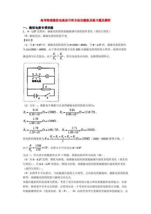 高考物理稳恒电流技巧和方法完整版及练习题及解析