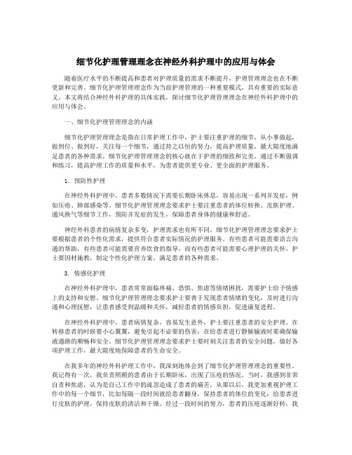 细节化护理管理理念在神经外科护理中的应用与体会