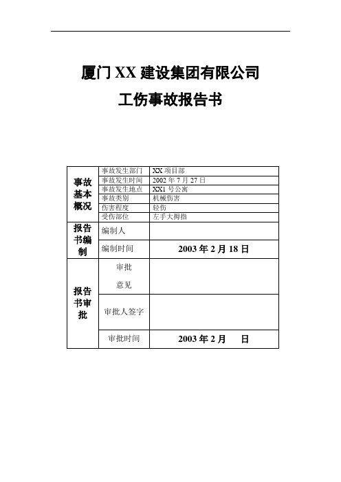 厦门XX建设集团有限公司工伤事故报告书