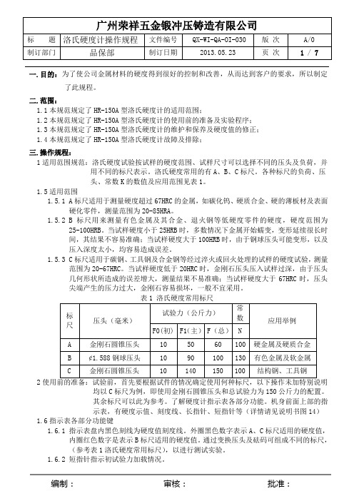 HR-150A型洛氏硬度计操作规程