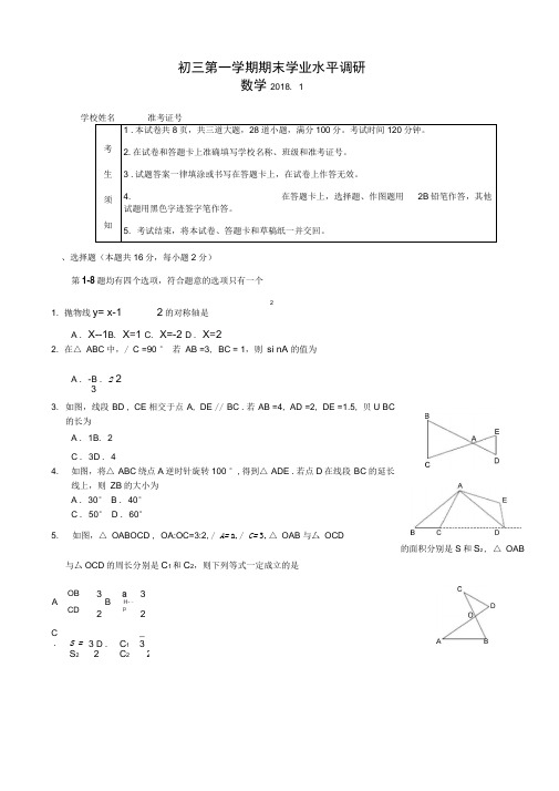 2018.1海淀区初三数学期末试题及答案