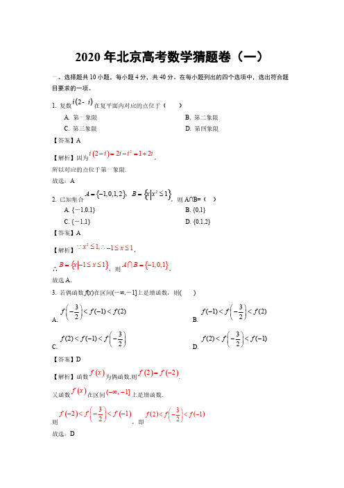 2020年北京高考数学猜题卷(一)(含解析)