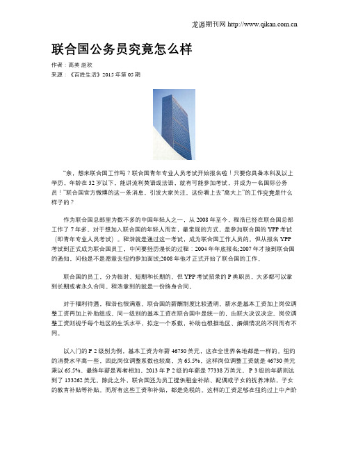 联合国公务员究竟怎么样