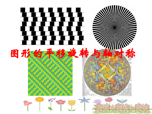 优秀课件冀教版八年级数学上册:16.5图形的平移、旋转和轴对称 (共28张PPT)