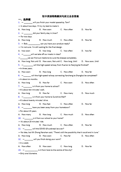 初中英语特殊疑问句讲义全含答案