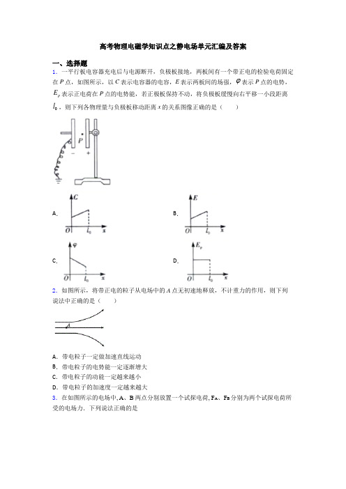 高考物理电磁学知识点之静电场单元汇编及答案