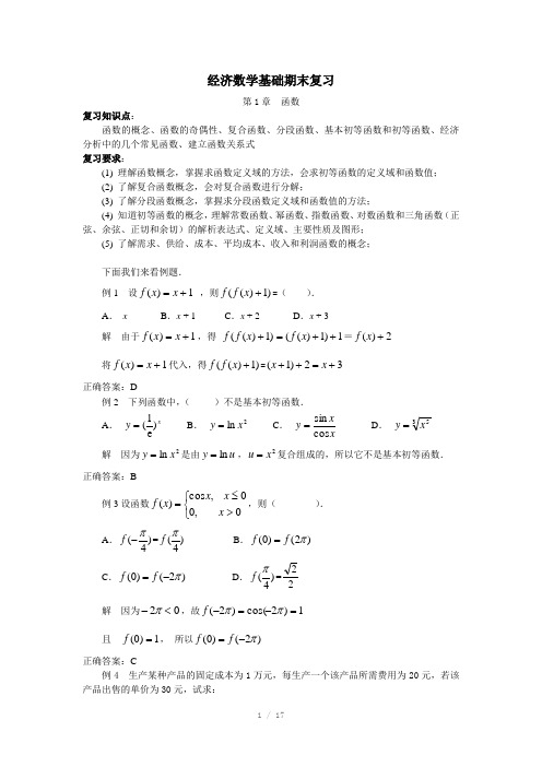 经济数学基础期末复习