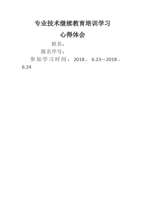 2018年工程专业技术人员继续教育培训心得