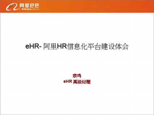 eHR-阿里HR信息化平台建设体会