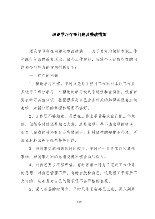 理论学习存在问题及整改措施