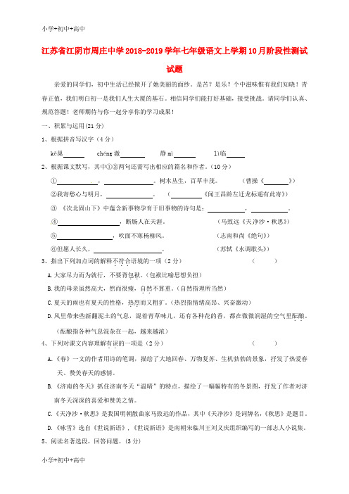 【最新】江苏省江阴市周庄中学七年级语文上学期10月阶段性测试试题新人教版