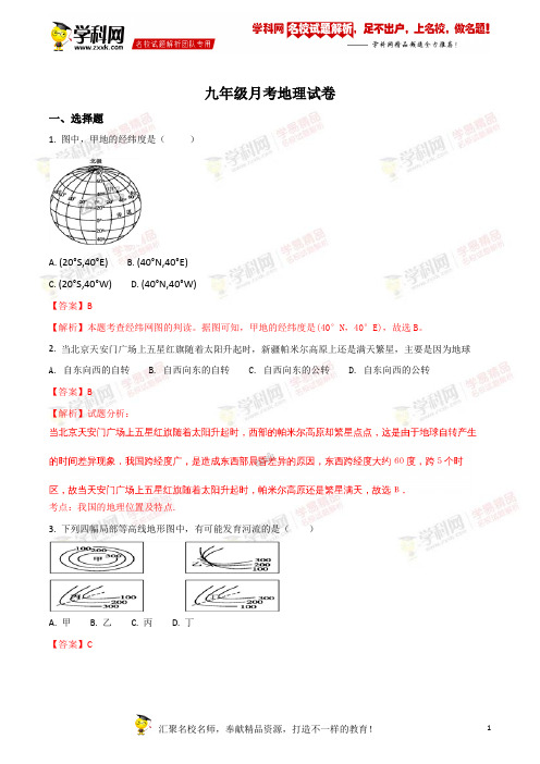 甘肃省武威市第九中学、爱华育新学校、武威十三中等学校2018届九年级下学期第一次月考地理试题(解析版)