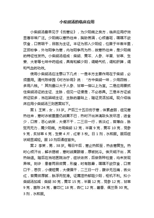 小柴胡汤的临床应用