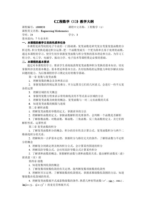 《工程数学(1)》教学大纲