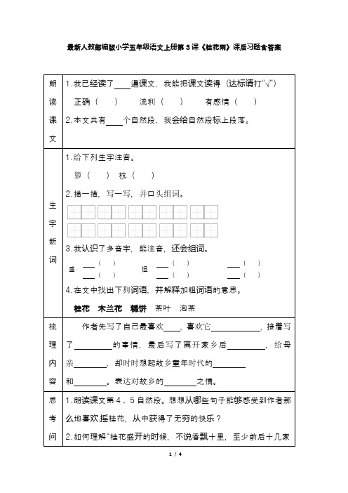 最新人教部编版小学五年级语文上册第3课《桂花雨》课后习题含答案