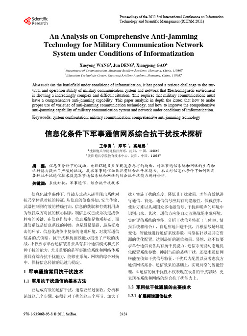 信息化条件下军事通信网系综合抗干扰技术探析