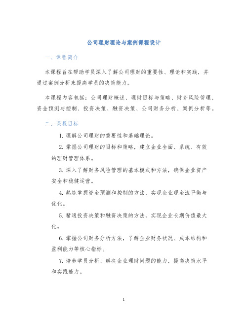 公司理财理论与案例课程设计