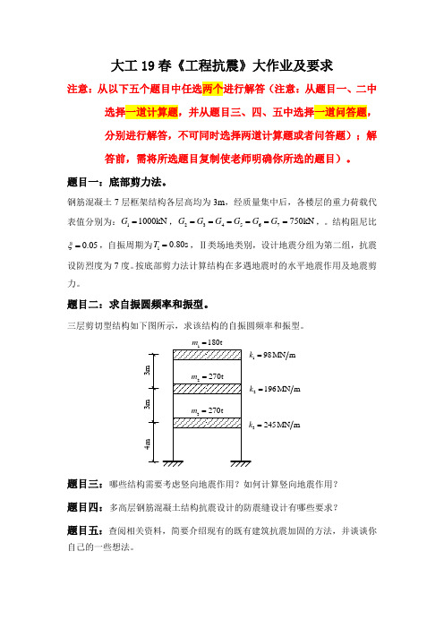 大工19春《工程抗震》大作业题目及要求