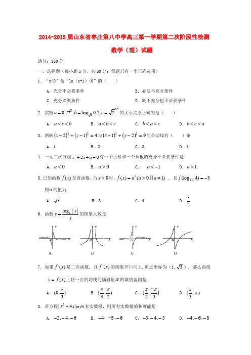 山东省枣庄第八中学2015届高三数学上学期第二次阶段性检测试题 理