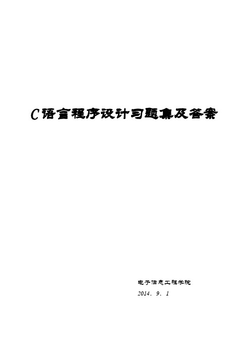 C语言程序设计习题集及答案