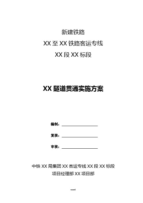 xxx隧道贯通出洞施工方案(优选.)