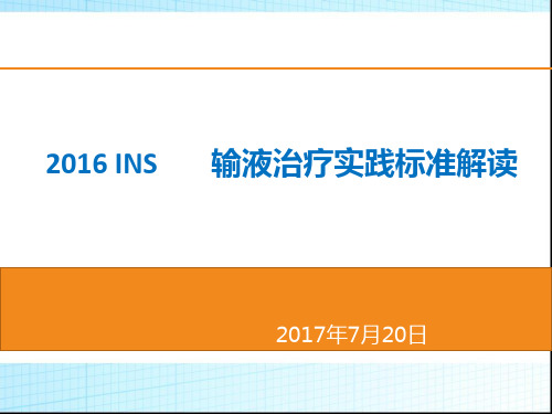 2016-INS-输液治疗实践标准解读