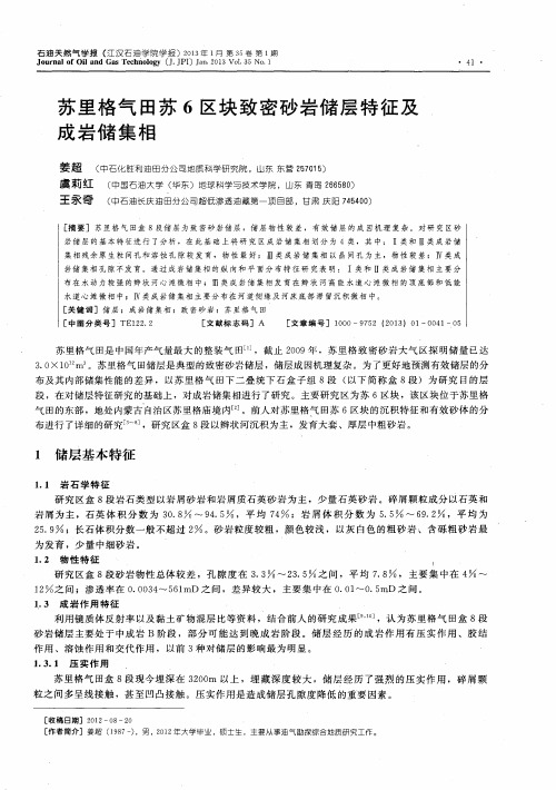 苏里格气田苏6区块致密砂岩储层特征及成岩储集相