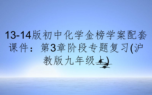 13-14版初中化学金榜学案配套课件：第3章阶段专题复习(沪教版九年级上)