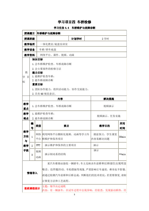 汽车底盘检修电子教案4.课程思政-学习任务4.4 车桥维护与故障诊断