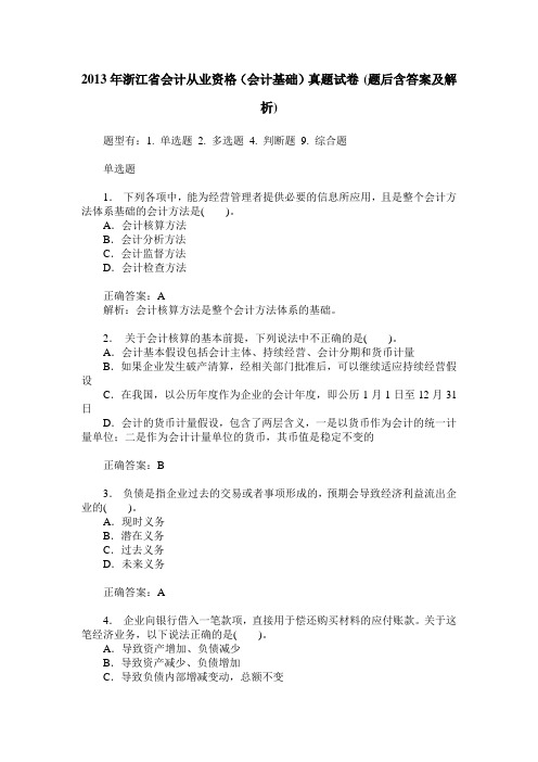 2013年浙江省会计从业资格(会计基础)真题试卷(题后含答案及解析)