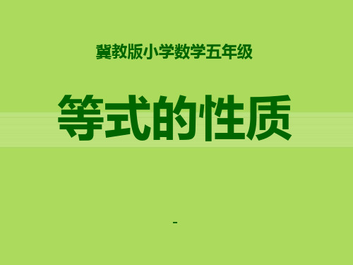 202X冀教版数学五年级上册第8单元《方程》(等式的性质)教学课件