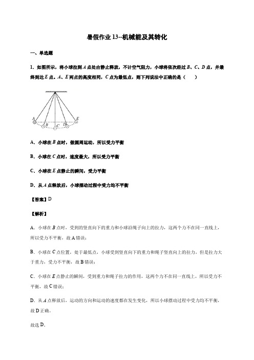 暑假作业13--机械能及其转化(解析版)