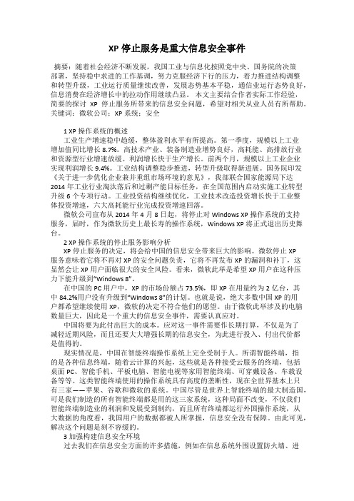 XP停止服务是重大信息安全事件