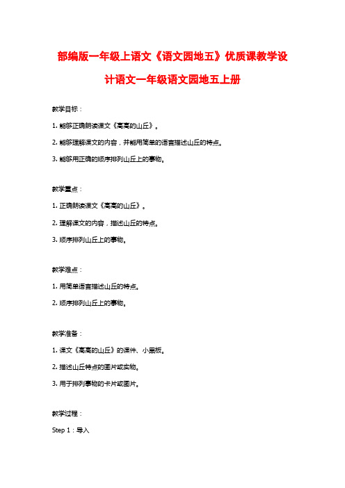 部编版一年级上语文《语文园地五》优质课教学设计语文一年级语文园地五上册