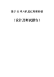 基于51单片机的红外密码锁（设计及测试报告） 模板