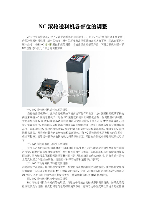 NC滚轮送料机各部位的调整