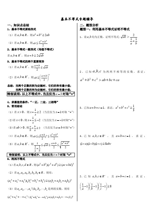 基本不等式完整版(非常全面)