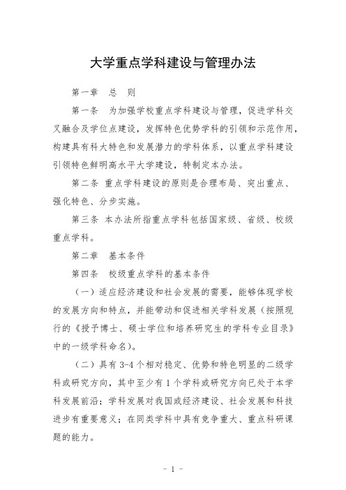 大学重点学科建设与管理办法