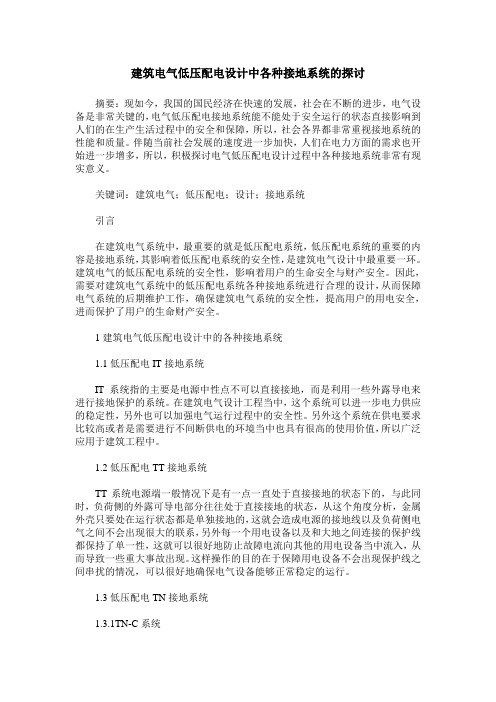 建筑电气低压配电设计中各种接地系统的探讨