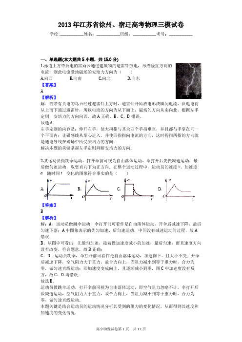 2013年江苏省徐州、宿迁高考物理三模试卷