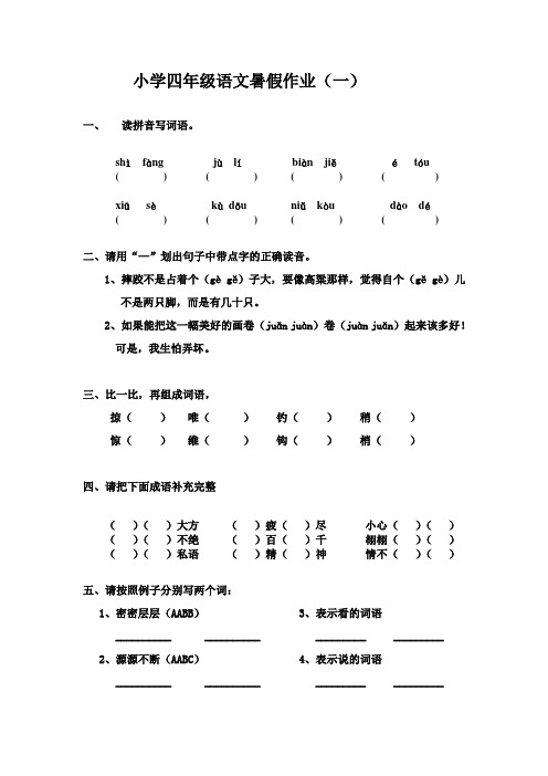 小学四年级语文暑假作业201305