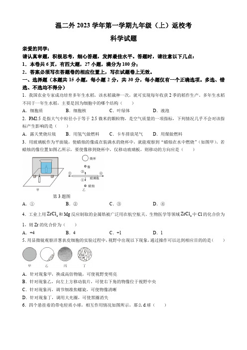 浙江省温州市第二外国语学校九年级上学期返校考试科学试卷