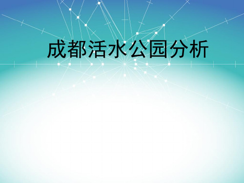 成都活水公园分析