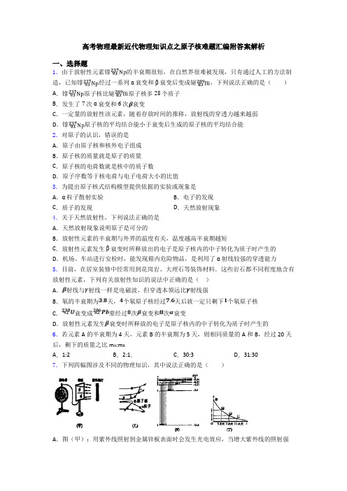 高考物理最新近代物理知识点之原子核难题汇编附答案解析