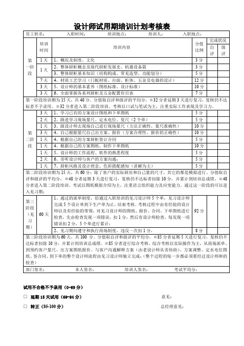 设计师试用期培训计划考核表