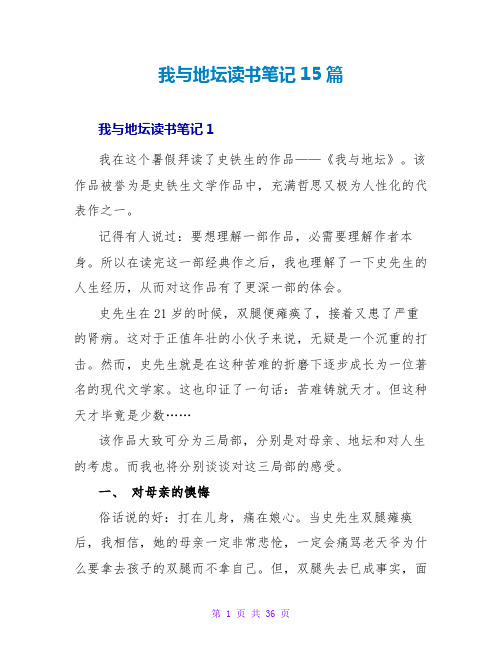 我与地坛读书笔记15篇