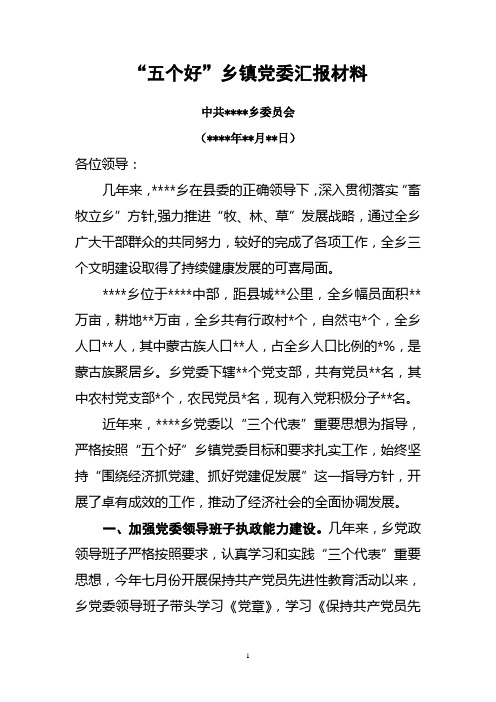 “五个好”乡镇党委汇报材料