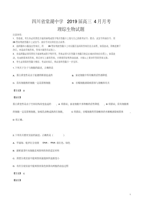 精品解析:【全国百强校】四川省棠湖中学2019届高三下学期4月月考理科综合生物试题(解析版)