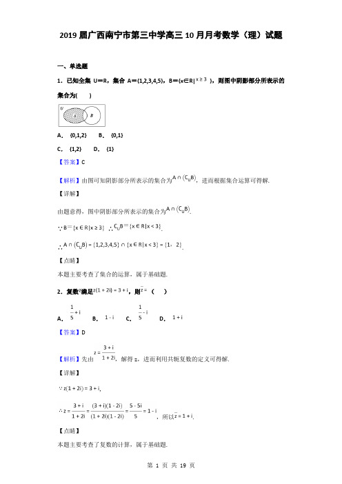 2019届广西南宁市第三中学高三10月月考数学(理)试题(解析版)